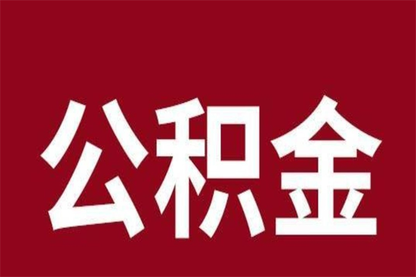 济南本人公积金提出来（取出个人公积金）